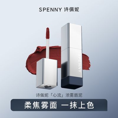 Spenny/诗佩妮心流浓雾唇泥雾面哑光丝绒口红唇釉不易掉色学生女