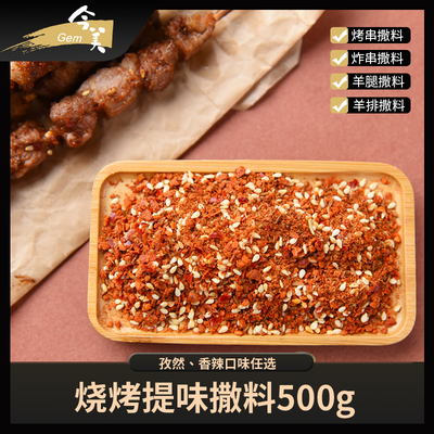 今美香辣孜然烧烤撒料商用包装500g蒙古烧烤干撒料粉烤羊肉串