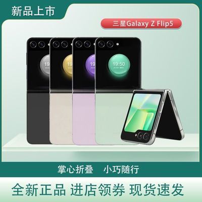 新品三星 SAMSUNG Galaxy Z Flip5 掌心折叠 小巧随行 大视野外屏