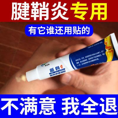 【正品】腱鞘炎膏手指手腕大拇指疼痛腱鞘囊肿鼓包屈伸困难劳损