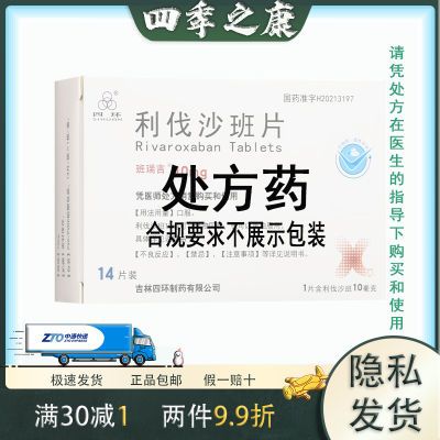 四环 利伐沙班片 10mg*14片/盒 正品包邮