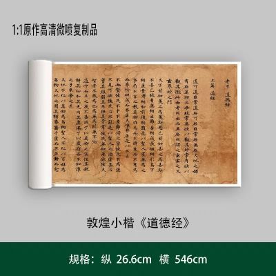 敦煌小楷《道德经》高清原大复制品毛笔书法练字帖长卷入门