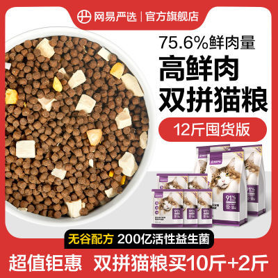 网易严选全价冻干双拼12斤囤货装超值低敏护胃高鲜肉猫粮奶糕猫粮