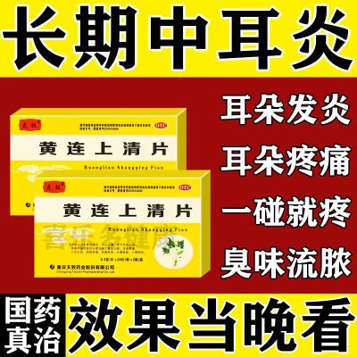 中耳炎吃的药】治耳内发炎耳朵疼痛流脓耳道堵塞反复发作耳朵瘙痒