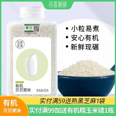 田喜粮鲜 有机贝贝粥米煮饭煮粥专用早餐煮粥满139送婴幼儿辅食面