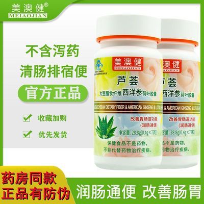 美澳健芦荟大豆膳食纤维西洋参荷叶胶囊72粒润肠通便便秘清肠正品