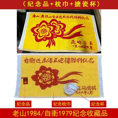 对越反击战纪念品搪瓷纪念杯茶缸1979参战纪念品枕巾纪念章老