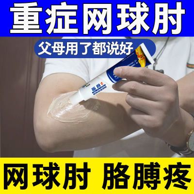 【正品直发】网球肘疼痛膏胳膊肘退行性关节痛拉伤抬臂困难疼痛膏