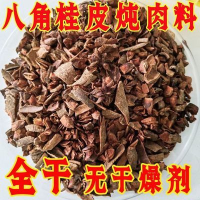 八角桂皮炖肉料全干八角碎全干桂皮碎八角瓣混合料调味料卤肉料