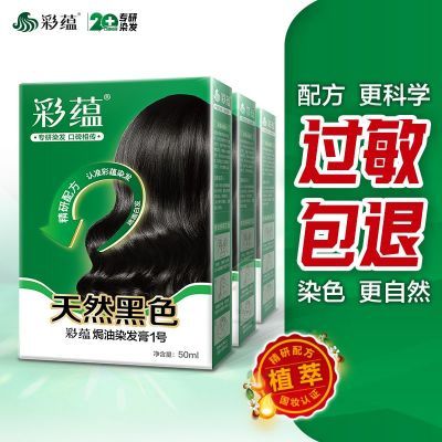 彩蕴防过敏焗油染发膏遮盖白发纯天然黑色棕黑染发剂植物在家染发