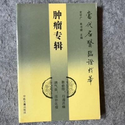 当代名医临证精华 肿瘤专辑. 北京:中医古籍出版社, 199