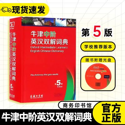 官方正版】牛津中阶英汉双解词典第5版 商务印书馆 牛津初阶 高阶