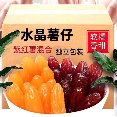 水晶紫薯仔独立包装红薯仔番薯干即食地瓜干便宜休闲小零食小包装