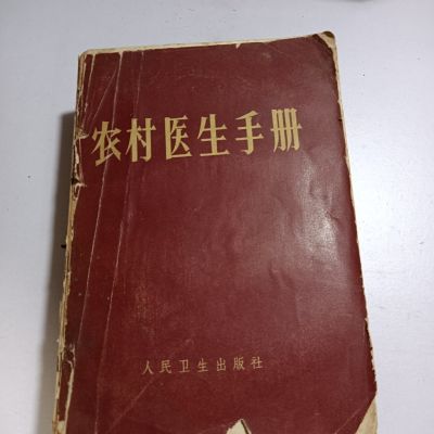 农村医生手册1968版,品相差但内容完整,红皮绿皮随机发一本