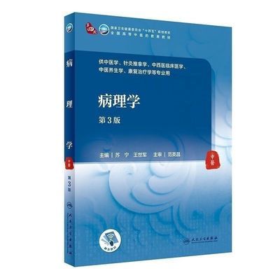 彩色 病理学 第3版 全国高等中医药教育教材 供中医学 针灸推拿学