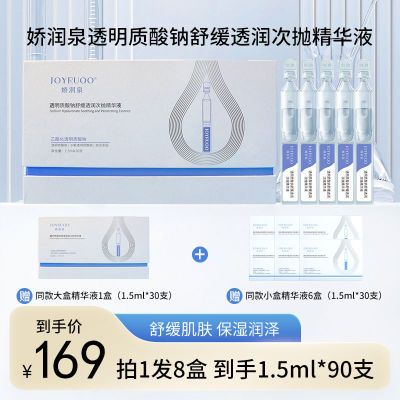 【小杨哥同款】娇润泉透明质酸钠舒缓透润次抛精华液正品官方授权