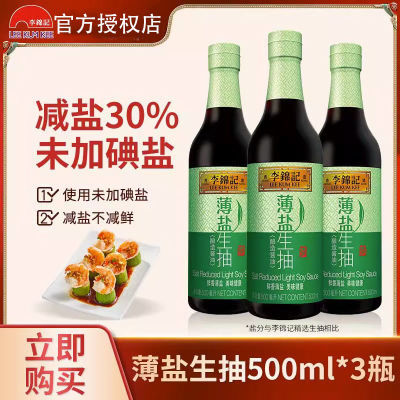 李锦记薄盐生抽500ml*3瓶家用炒菜薄盐健康生抽酱油调味品调味料