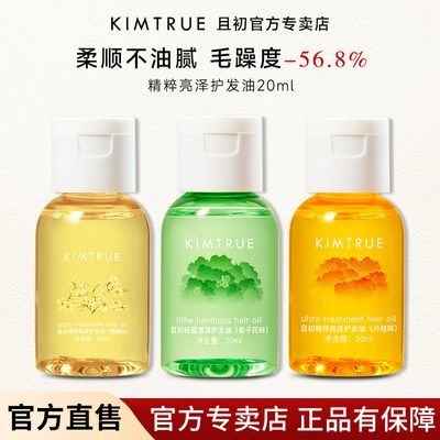 KIMTRUE且初护发精油女防毛躁头发柔顺干枯卷发烫染栀子KT护发油