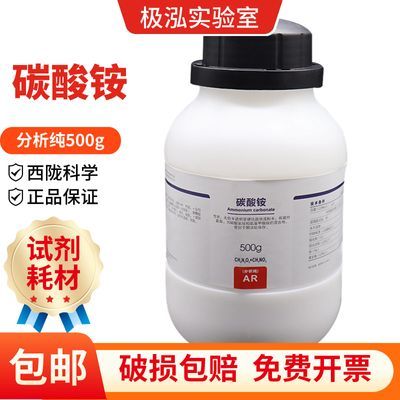 碳酸铵 西陇科学化工AR500g/瓶 分析纯化学试剂原料 CAS:506-87-6