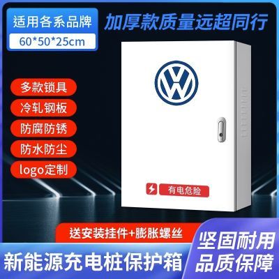 适用于新能源大众ID3456充电桩保护箱配电箱充电箱防电动汽车立柱