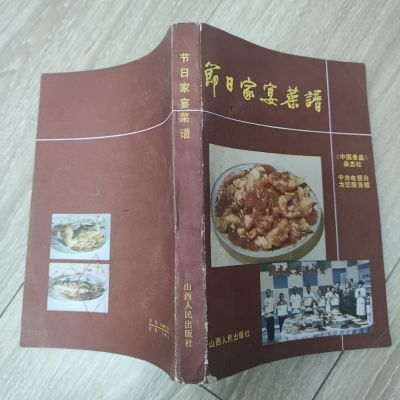 节日家宴菜谱 80年代老菜谱 原版二手旧书包邮 8成品相