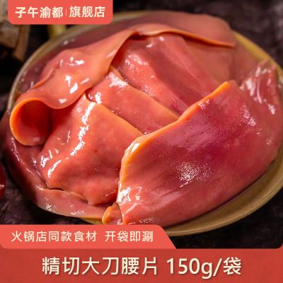 开袋即涮 大刀腰片150g 重庆火锅食材商用批发半成品爆炒猪腰薄片