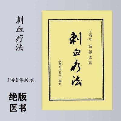 绝版医书   刺血疗法  王秀珍,郑佩等  1986