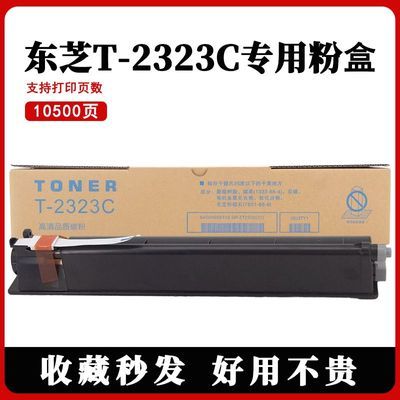 通用东芝T2323C粉盒2323am大容量碳粉2822AM 