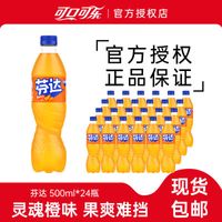 可口可乐芬达橙味汽水500ml*24瓶果味汽水碳酸饮料正品整箱包邮