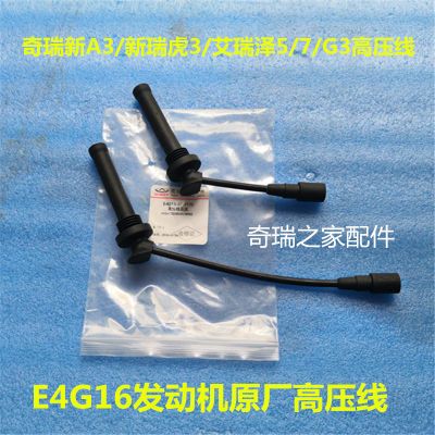 奇瑞新A3 瑞虎 艾瑞泽5/7G3 DVVT发动机高压线 点火线分缸线 原装