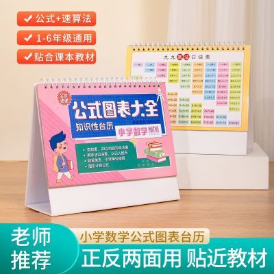 小学数学公式大全台历表一二三年级1一6挂图99九九乘法口诀表卡片