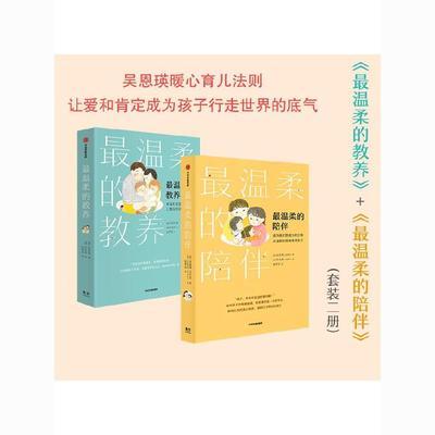 【樊登推荐】 最温柔的教养+最温柔的陪伴(套装2册) 吴恩瑛著