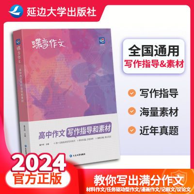 2024蝶变高考语文写作专项突破高中满分写作万能模版范文作文书