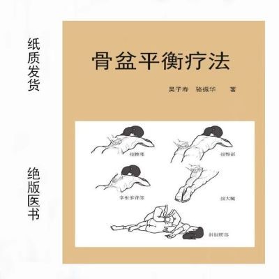 现货   骨盆平衡疗法 吴子寿 骆振华著 厦门大学出版社