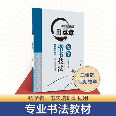 楷书字帖田英章楷书技法硬笔书法教程钢笔临摹练字帖成年人初高中