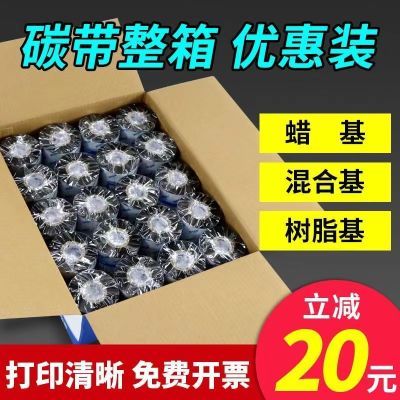 混合基碳带蜡基卷整箱110X300m 50mm 60 70 90条码打印热转印色带