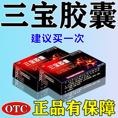 药房发货】腰膝中药成分国药准字药房直发三宝胶囊