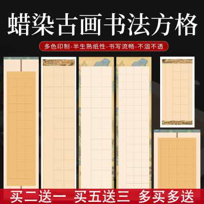 蜡染古画书法方格四尺对开半生熟考级作品20 28 40 56方格子宣纸