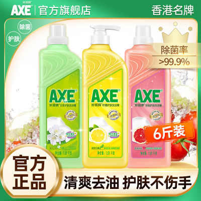 【官方直售】AXE斧头牌洗洁精批发家用食品级果蔬清洗3色组合装