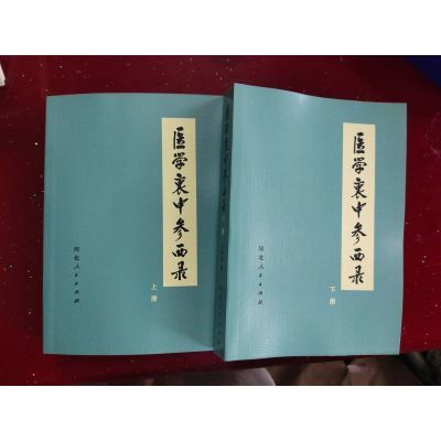 中医临床医案医话 医学衷中参西录 上下二册 张锡纯1957.05