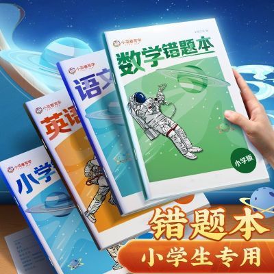 错题本三年级学生专用四五纠错改错本二年级语文数学英语作业本