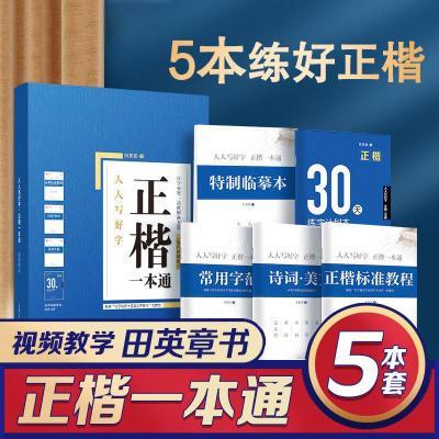 正楷练字帖田英章正楷一本通7000常用字成年人大学生楷书入门字帖