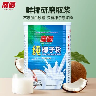 南国食品360g纯椰子粉椰子汁椰奶粉不添加糖营养冲饮早餐椰奶茶粉