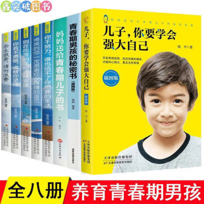 青春期男孩的秘密书10~18岁儿子你要学会强大自己家庭教育书籍