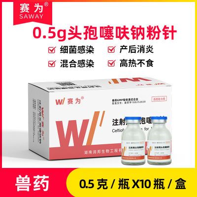 孕畜可用兽药头孢噻呋钠兽用猪牛羊产后消炎混合性感染头孢消炎药