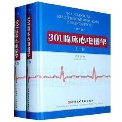 301临床心电图学 第2版 上下卷 现代心电图诊断大全 卢喜烈 医用