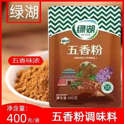 绿湖五香粉调味料400g袋装商用烧腊制品烧烤腌料烤肉撒料调味配料