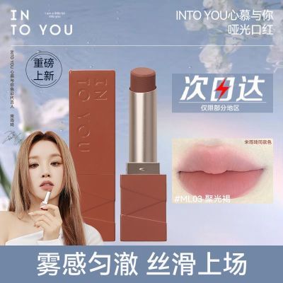 【重磅新品】INTO YOU哑光口红雾面丝绒显白学生用女持久小众品牌