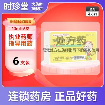 扬子江 神曲消食口服液 10ml*6支/盒 效期至25年4月底】 处方药