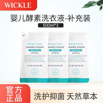 WICKLE婴儿洗衣液宝宝专用酵素抑菌家庭装正品深度清洗温和不伤手